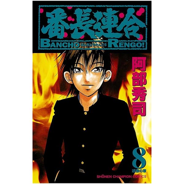 堂本ルール(1) (ヤングチャンピオン・コミックス) | 阿部秀司